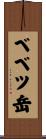 ベベツ岳 Scroll