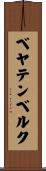 ベヤテンベルク Scroll