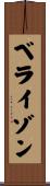 ベライゾン Scroll