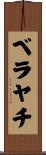 ベラヤチ Scroll