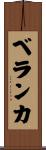 ベランカ Scroll
