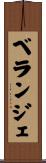 Belanger Scroll