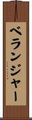 ベランジャー Scroll