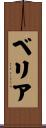 ベリア Scroll
