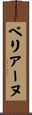 ベリアーヌ Scroll