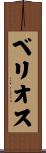 Berrios Scroll
