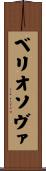 ベリオソヴァ Scroll