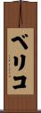 ベリコ Scroll