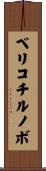 ベリコチルノボ Scroll