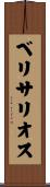 ベリサリオス Scroll