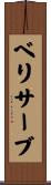 ベリサーブ Scroll