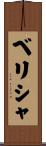 ベリシャ Scroll