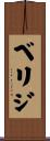 ベリジ Scroll