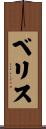 ベリス Scroll