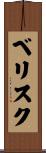 ベリスク Scroll