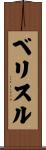 Belisle Scroll