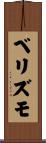 ベリズモ Scroll