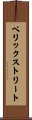 ベリックストリート Scroll