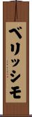 ベリッシモ Scroll
