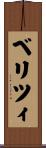 ベリツィ Scroll
