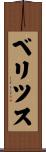 ベリツス Scroll