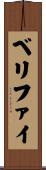 ベリファイ Scroll