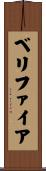 ベリファイア Scroll