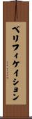 ベリフィケイション Scroll