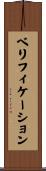 ベリフィケーション Scroll