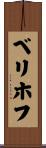 ベリホフ Scroll
