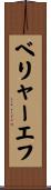 ベリャーエフ Scroll