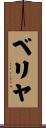 ベリヤ Scroll