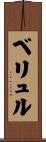 ベリュル Scroll