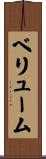 ベリューム Scroll
