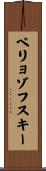 ベリョゾフスキー Scroll