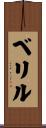 ベリル Scroll