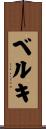 ベルキ Scroll