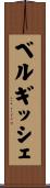 ベルギッシェ Scroll