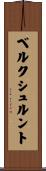 ベルクシュルント Scroll