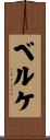 ベルケ Scroll