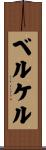 ベルケル Scroll