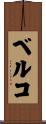 ベルコ Scroll