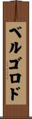 ベルゴロド Scroll