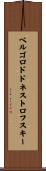 ベルゴロドドネストロフスキー Scroll