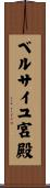 ベルサイユ宮殿 Scroll
