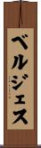 ベルジェス Scroll