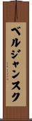 ベルジャンスク Scroll