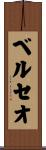 ベルセオ Scroll