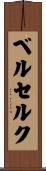ベルセルク Scroll