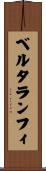 ベルタランフィ Scroll